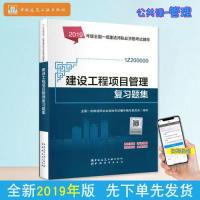 正版新书]2019一级建造师考试教材:建设工程项目管理复习题集写