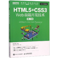 正版新书]HTML5+CSS3 WEB前端开发技术(第2版)/刘德山刘德山9787