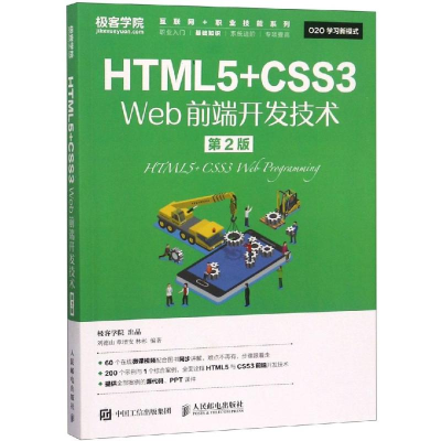 正版新书]HTML5+CSS3 WEB前端开发技术(第2版)/刘德山刘德山9787