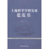 正版新书]土地科学学科发展蓝皮书:2013年中国土地学会 中国土