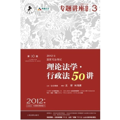 正版新书]2012年国家司法考试专题讲座系列:理论法学&#8226;行政