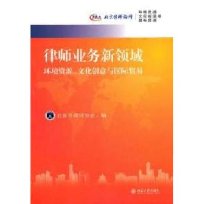 正版新书]律师业务新领域环境资源.文化创意与国际贸易本社97873