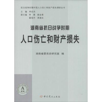 正版新书]湖南省抗日战争时期人口伤亡和财产损失湖南省委党史研