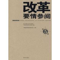 正版新书]改革要情参阅5中国经济体制改革杂志社9787501190577