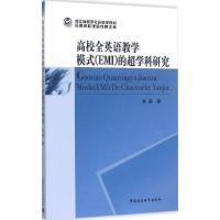 正版新书]高校全英语教学模式(EMI)的超学科研究李颖97875161538