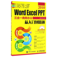 正版新书]WORD EXCEL PPT 2010三合一商务办公从入门到精通杰诚