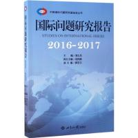 正版新书]国际问题研究报告(2016-2017)刘古昌9787501254248