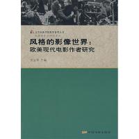 正版新书]风格的影像世界:欧美现代电影作者研究张会军97871060