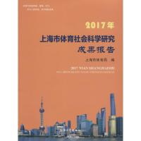 正版新书]2017年上海市体育社会科学研究成果报告上海市体育局97