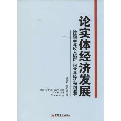 正版新书]论实体经济发展:跨越"中等收入陷阱"向世界经济强国挺