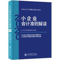 正版新书]小企业会计准则解读 2020企业会计准则编审委员会97875