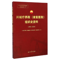 正版新书]1976-2013-兴城疗养院(康复医院)组织史资料本社978751