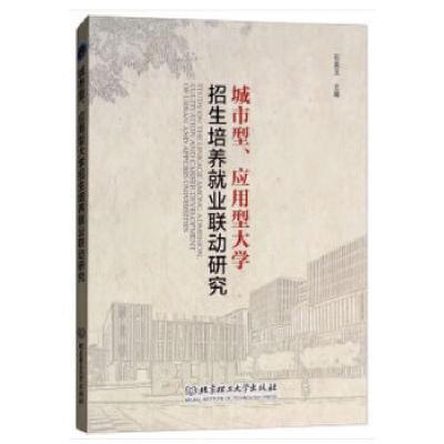 正版新书]城市型、应用型大学招生培养就业联动研究石美玉著9787