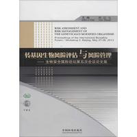 正版新书]转基因生物风险评估与风险管理:生物安全靠前论坛第五