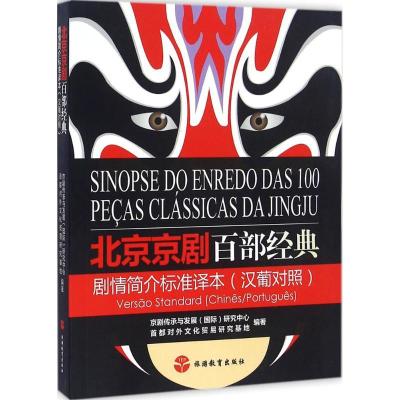 正版新书]北京京剧百部经典剧情简介标准译本京剧传承与发展9787