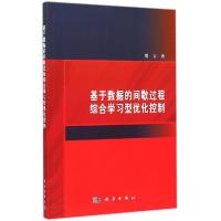 正版新书]基于数据的间歇过程综合学习型优化控制贾立9787030435