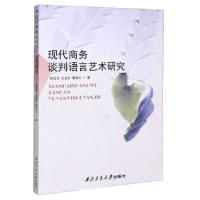 正版新书]现代商务谈判语言艺术研究胡亚西,王金花,曹春红 著978