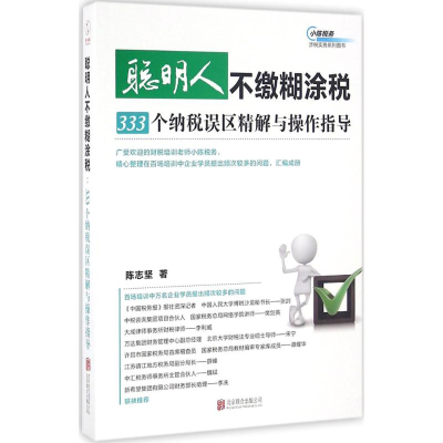 正版新书]聪明人不缴糊涂税:333个纳税误区精解与操作指导:333