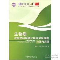 正版新书]生物质成型燃料规模化项目可研编制方法与实践秦世平97