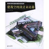 正版新书]麦克笔快速表现技法解析·建筑空间设计表达篇章倩砺978