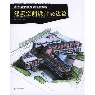 正版新书]麦克笔快速表现技法解析·建筑空间设计表达篇章倩砺978