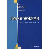 正版新书]低碳经济与林业发展论宋维明 等主编9787503857799