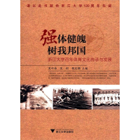 正版新书]强体健魄 树我邦国:浙江大学百年体育文化传承与发展