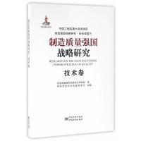 正版新书]制造质量强国战略研究技术卷制造质量强国战略研究课题