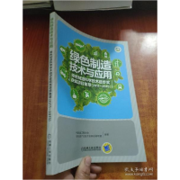 正版新书]绿色制造技术与应用中国机械工程学会绿色制造产业技术