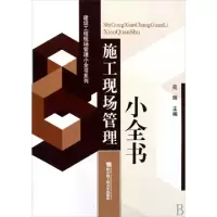 正版新书]施工现场管理小全书/建设工程现场管理小全书系列苑辉9