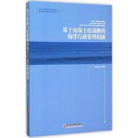 正版新书]基于南海主战略的海洋行政管理创新安应民978751363905