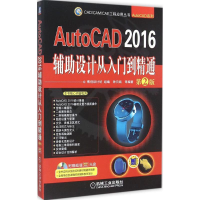 正版新书]AutoCAD2016辅助设计从入门到精通(第2版)博创设计坊