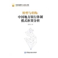 正版新书]转型与重构-中国地方银行体制模式框架分析中国金融出