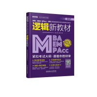 正版新书]MBA.MEM.MPAcc.MPA等管理类联考与经济类联考综合能力