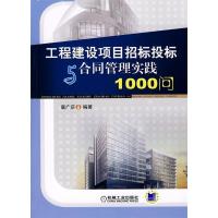 正版新书]工程建设项目招标投标与合同管理实践1000问唐广庆 编