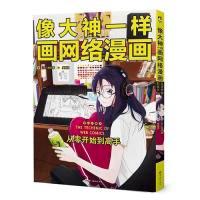 正版新书]像大神一样画网络漫画·从零开始到高手泡沫97875410859