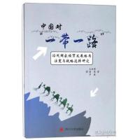 正版新书]中国对“一带一路”沿线国家经贸发展格局演变与战略选