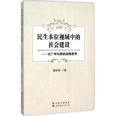 正版新书]民生本位视域中的社会建设:以广州为例的战略思考谢俊