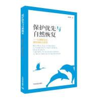 正版新书]保护优先与自然恢复——以激扬生态、管控威胁为视觉陶