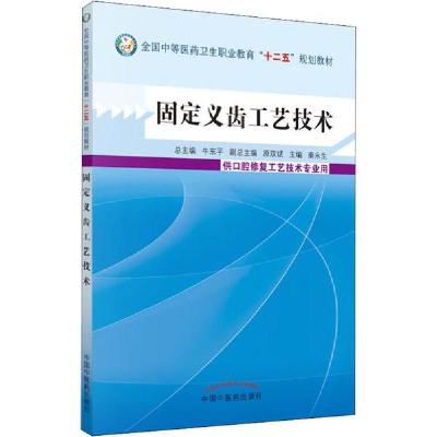 正版新书]固定义齿工艺技术 供口腔修复工艺技术专业用秦永生|主