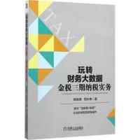 正版新书]玩转财务大数据:金税三期纳税实务杨继美978711157891