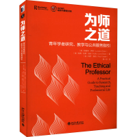 正版新书]为师之道 青年学者研究、教学与公共服务指引(美)洛雷