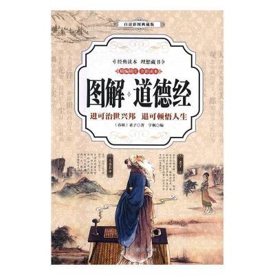 正版新书]道德经 图解(全彩)[春秋]老子9787511364258