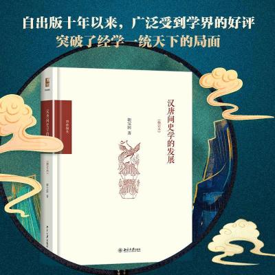 正版新书]汉唐间史学的发展(修订本)胡宝国9787301248423