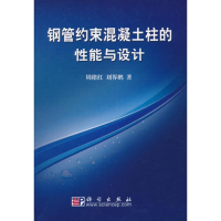 正版新书]钢管约束混凝土柱的性能与设计周绪红、刘界鹏著978703