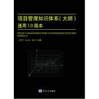 正版新书]项目管理知识体系:大纲栗子,关山云,瑞丰 编著9787802