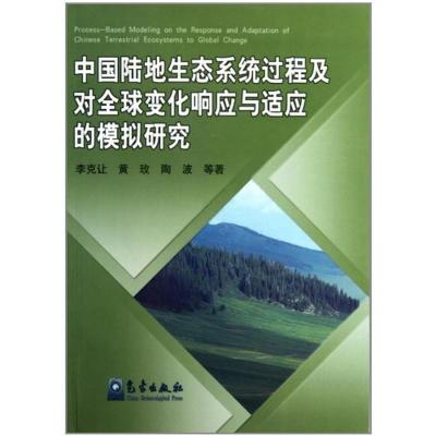 正版新书]中国陆地生态系统过程及对全球变化响应与适应的模拟研