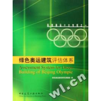 正版新书]绿色奥运建筑评估体系绿色奥运建筑研究课题组著978711