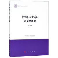 正版新书]性别与生命:正义的求索肖巍9787010192918