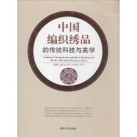 正版新书]中国编织绣品的传统科技与美学金韺兰9787566906366